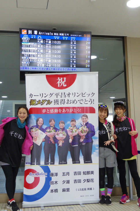 カーリング娘の帰国時、大観衆が出迎えた女満別空港ロビーにて。今日はそだねーTシャツで走るぞ!