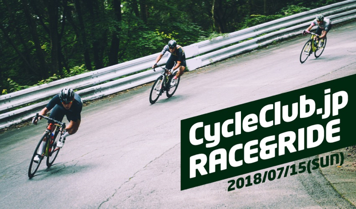 3回目の開催を迎えるCycleClub.jp Race&Ride