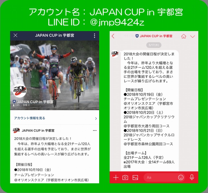 今年もジャパンカップ公式LINE@で最新情報を更新