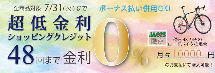 金利0%のショッピングクレジットも用意