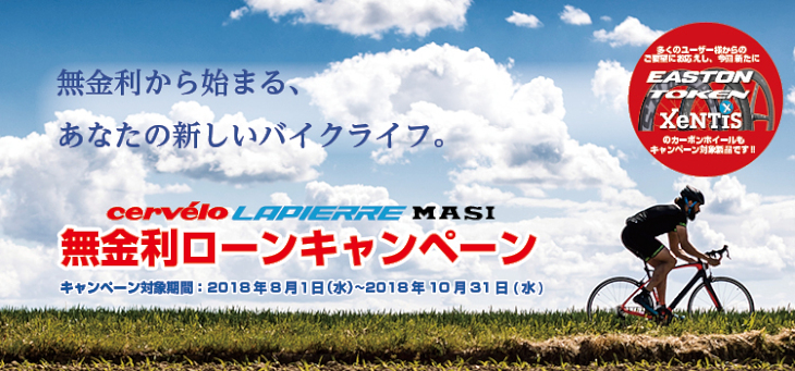 無金利ローンキャンペーンが8月～10月の期間で開催