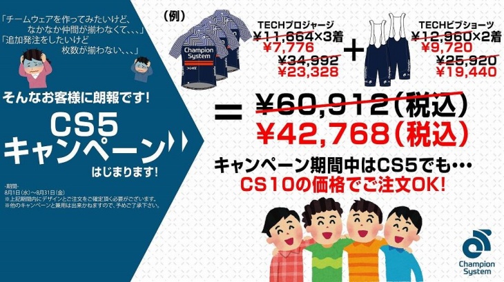 チャンピオンシステムが夏休みCS5キャンペーンを実施する