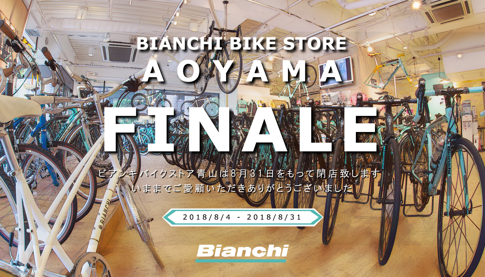 ビアンキバイクストア青山閉店 フィナーレセールを開催 8月31日まで