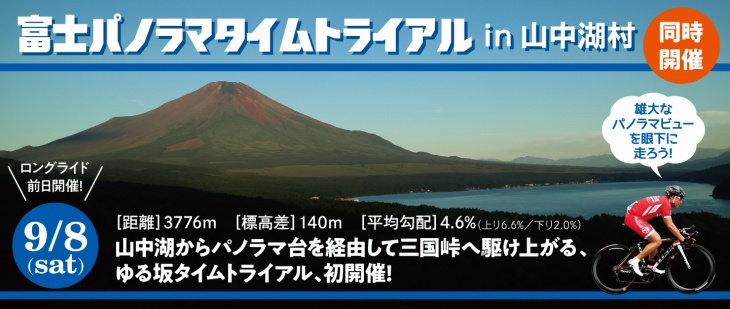 東京五輪の勝負所を走る富士パノラマタイムトライアル in 山中湖村 9月8日(土)開催