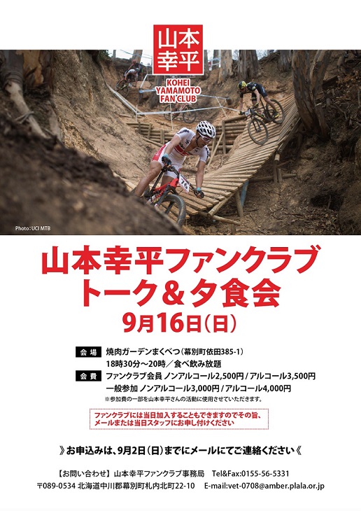 山本幸平ファンクラブイベントが9月16日（日）夜に開催される