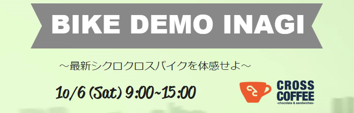 最新シクロクロスバイクに試乗できるBIKE DEMO INAGI開催