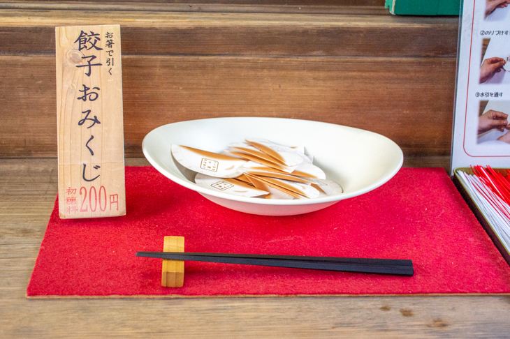 餃子の焼き印には「しあわせ餃子おみくじ」と書いてある