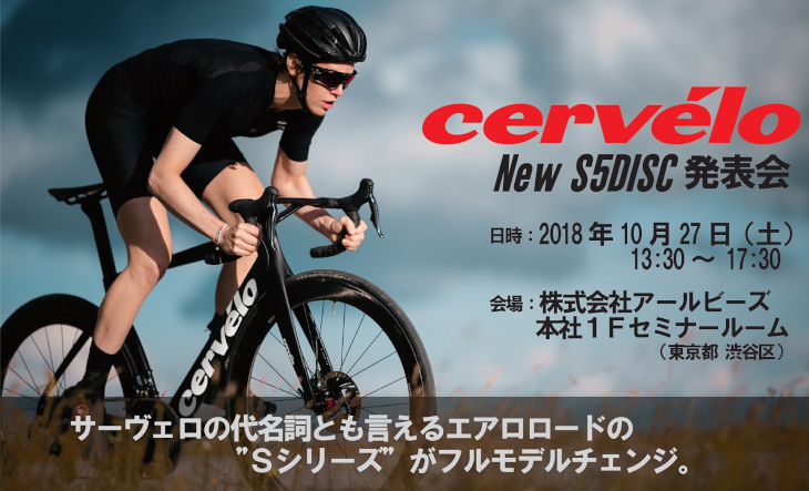 サーヴェロ新型S5 DISC発表会 10月27日(土)開催