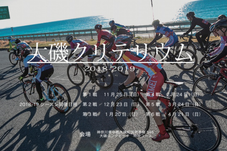 大磯クリテリウム2018-2019開催決定