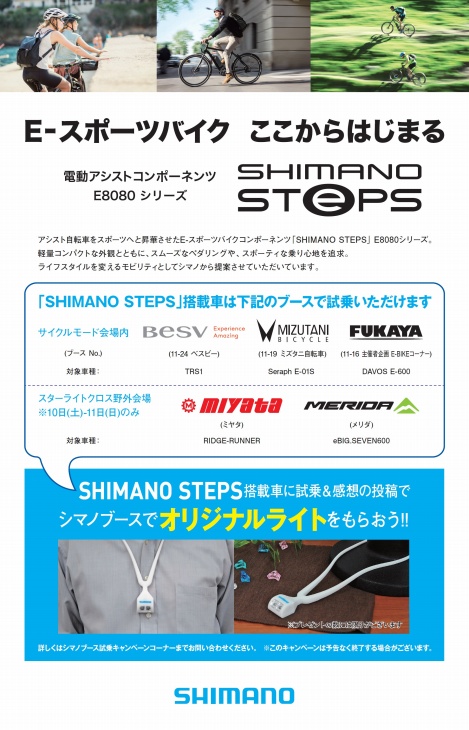 シマノSTEPS搭載バイクの試乗キャンペーンも実施