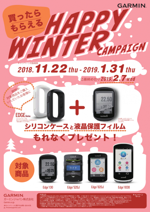 ガーミン ハッピーウィンターキャンペーン
