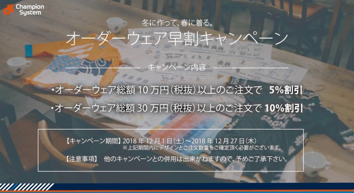 チャンピオンシステムがオーダーウェア早割キャンペーンを開催
