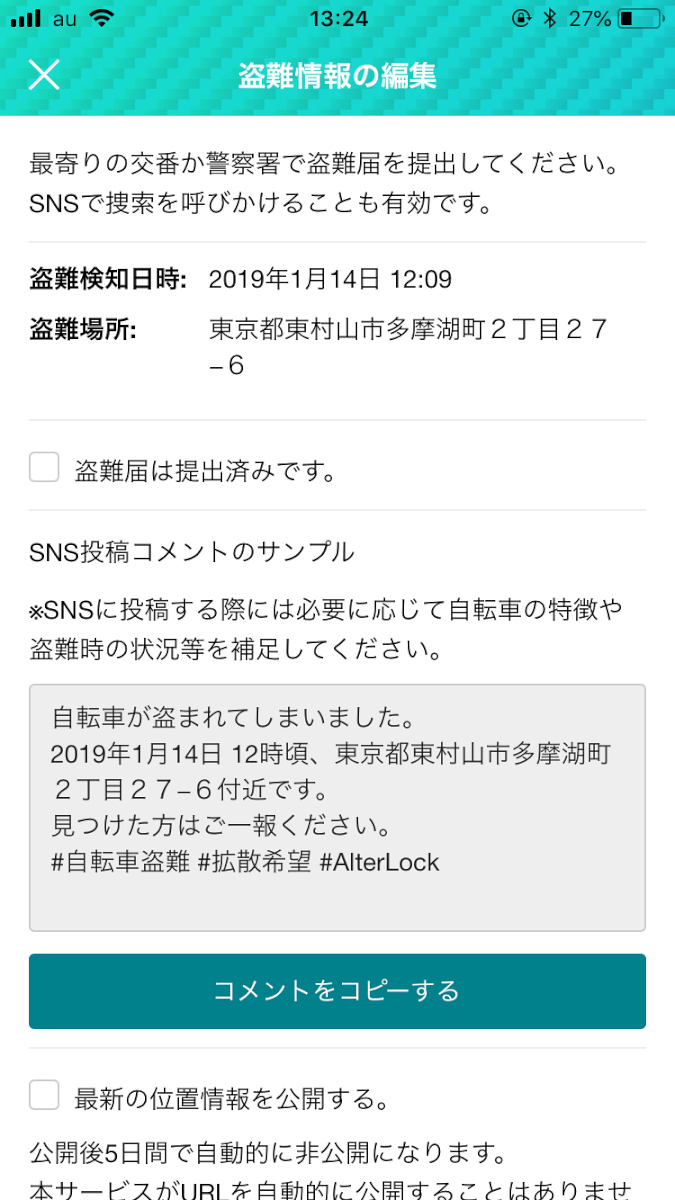 盗難情報登録のページに移動すると、盗難届を出す時に必要な日時・場所を表示される。SNS投稿のためのテンプレートが用意されている