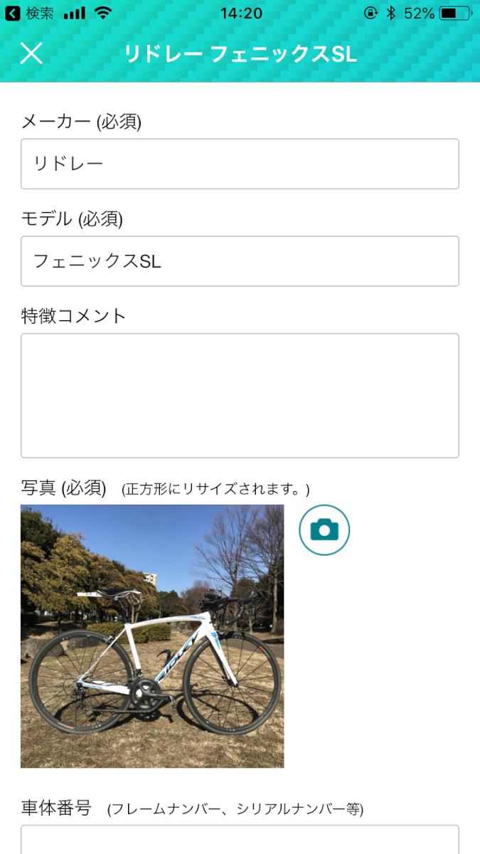 自転車情報の登録はパーツなどの特徴、防犯登録番号などを記入する