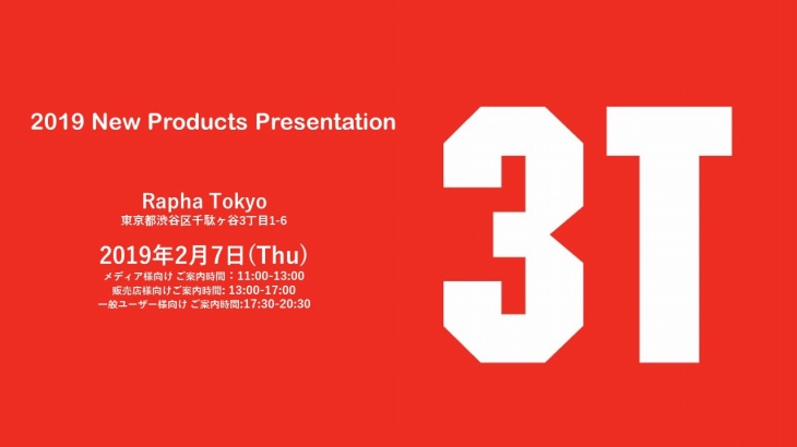 3Tが東京・渋谷にあるRapha Tokyoで2019新製品発表会を開催