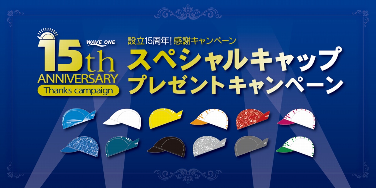 ウエイブワン15周年記念スペシャルキャッププレゼントキャンペーン