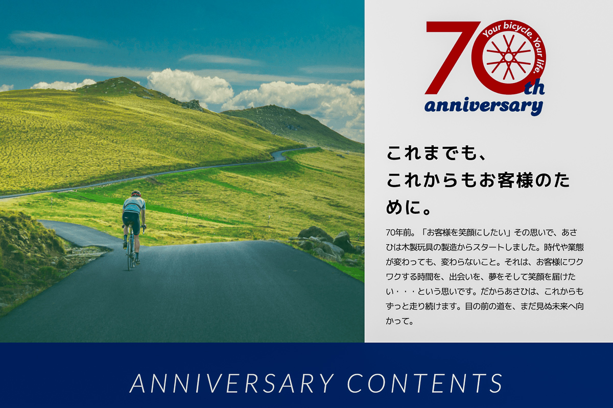 あさひ 創業70周年記念特設サイト