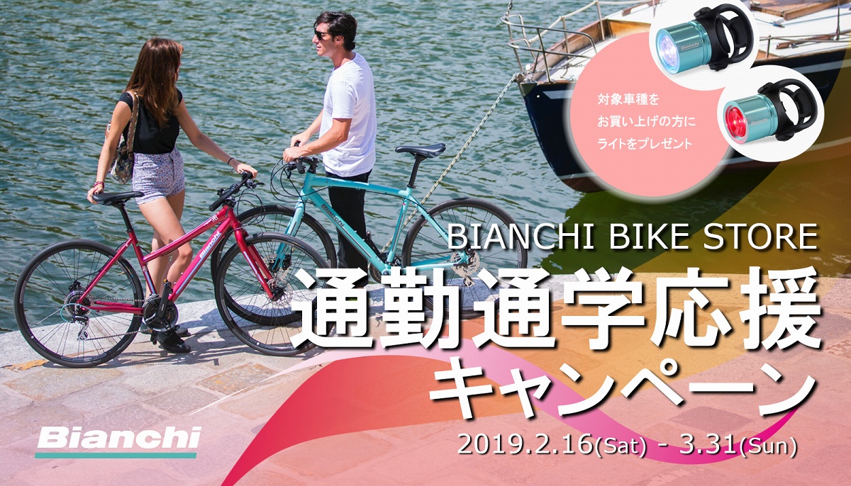 ビアンキ クロスバイク購入でライトセットをプレゼント 通勤