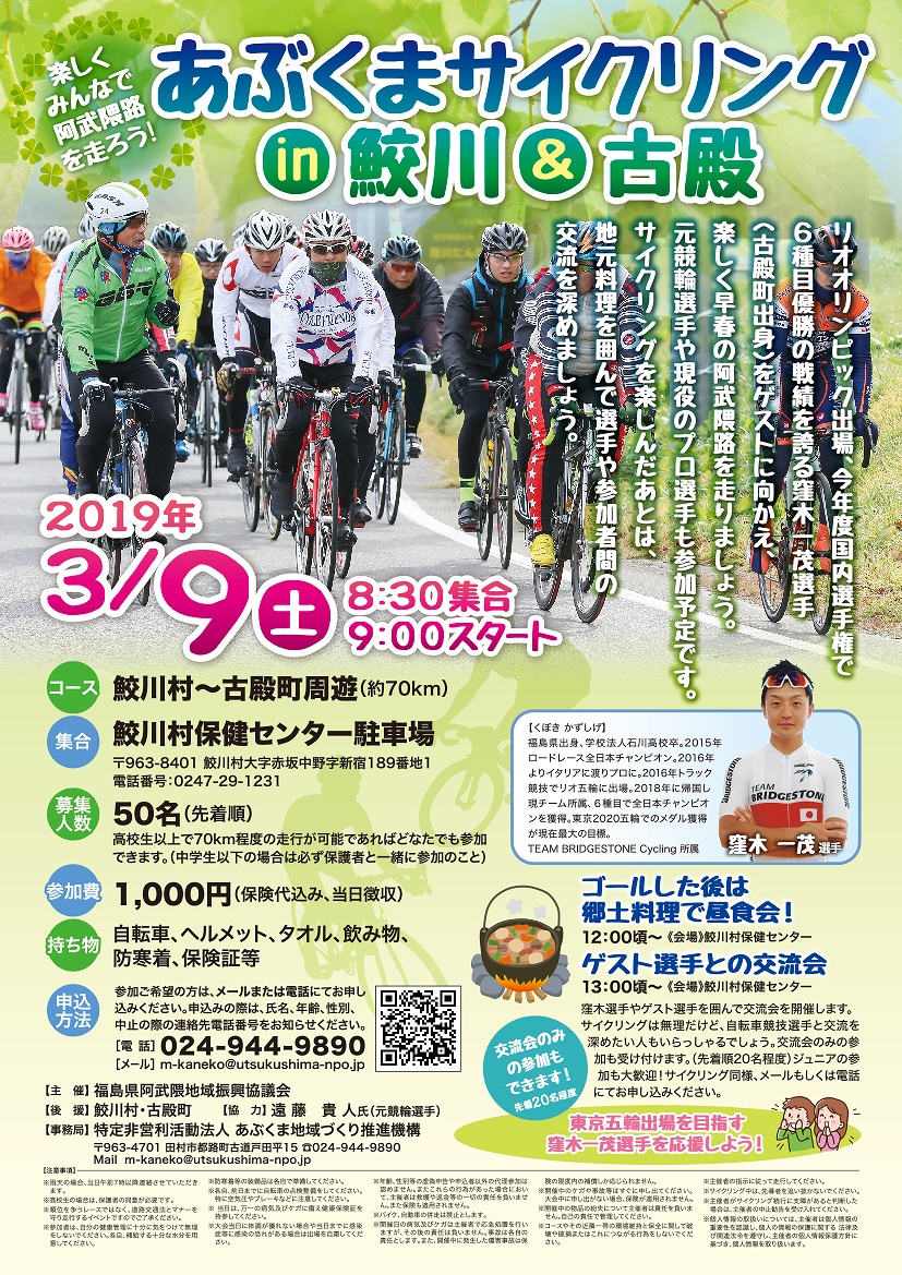 あぶくまサイクリングin 鮫川＆古殿が開催される