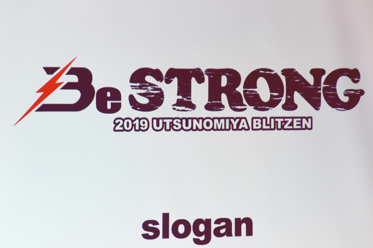 宇都宮ブリッツェンの2019年スローガン「Be STRONG（強くあれ）」