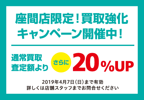 買取強化キャンペーンも実施