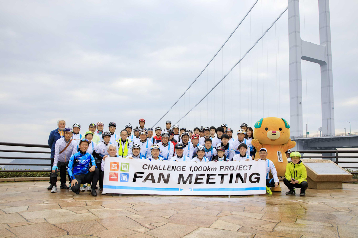 CHALLENGE 1,000kmプロジェクト　四国一周ファンミーティング