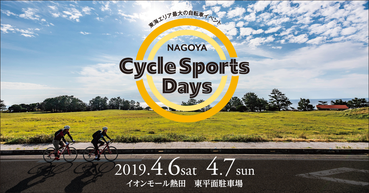 東海エリア最大の自転車イベント「名古屋サイクルスポーツデイズ」が開催される