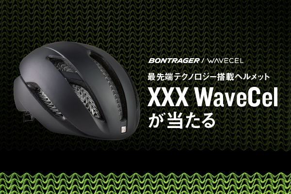 最先端ヘルメット、XXX WaveCelが当たるキャンペーン開催