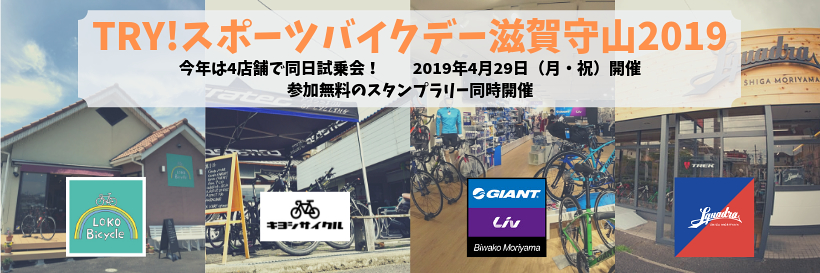 滋賀県守⼭市のショップによる同日試乗会「TRY!スポーツバイクデー滋賀守⼭」