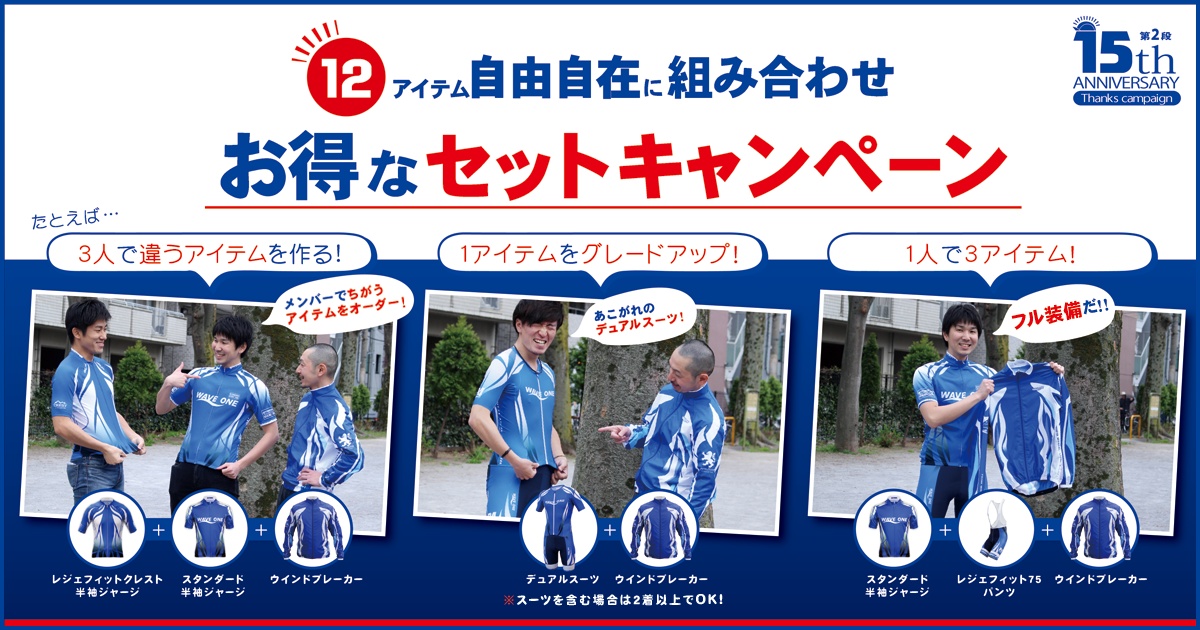 ウエイブワンが設立15周年を記念して新規注文セットキャンペーンを開催