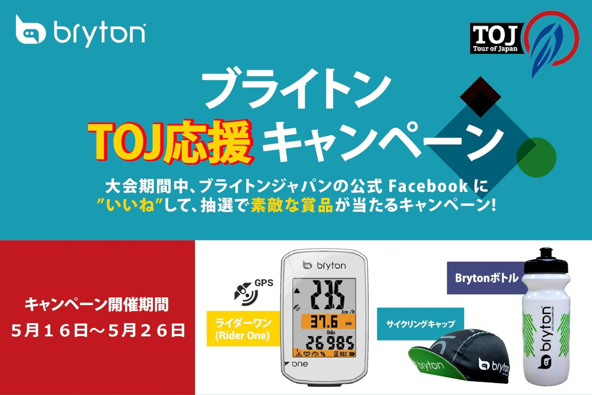 ブライトンTOJ応援キャンペーン開催、5月26日まで