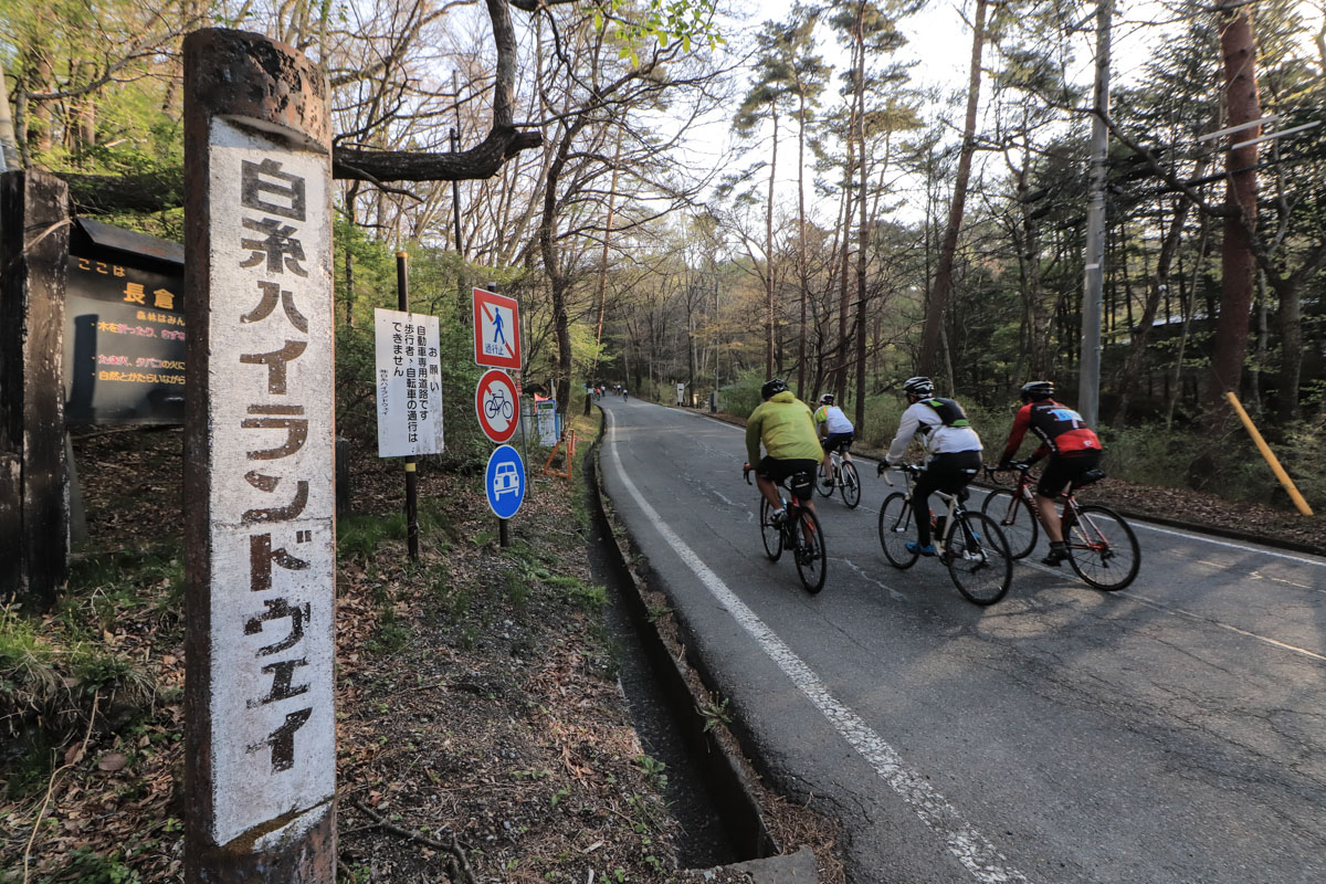 白糸ハイランドウェイはこの時間自転車専用に