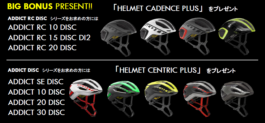 ADDICT RC DISCまたはADDICT DISCを購入で、ヘルメットをプレゼント