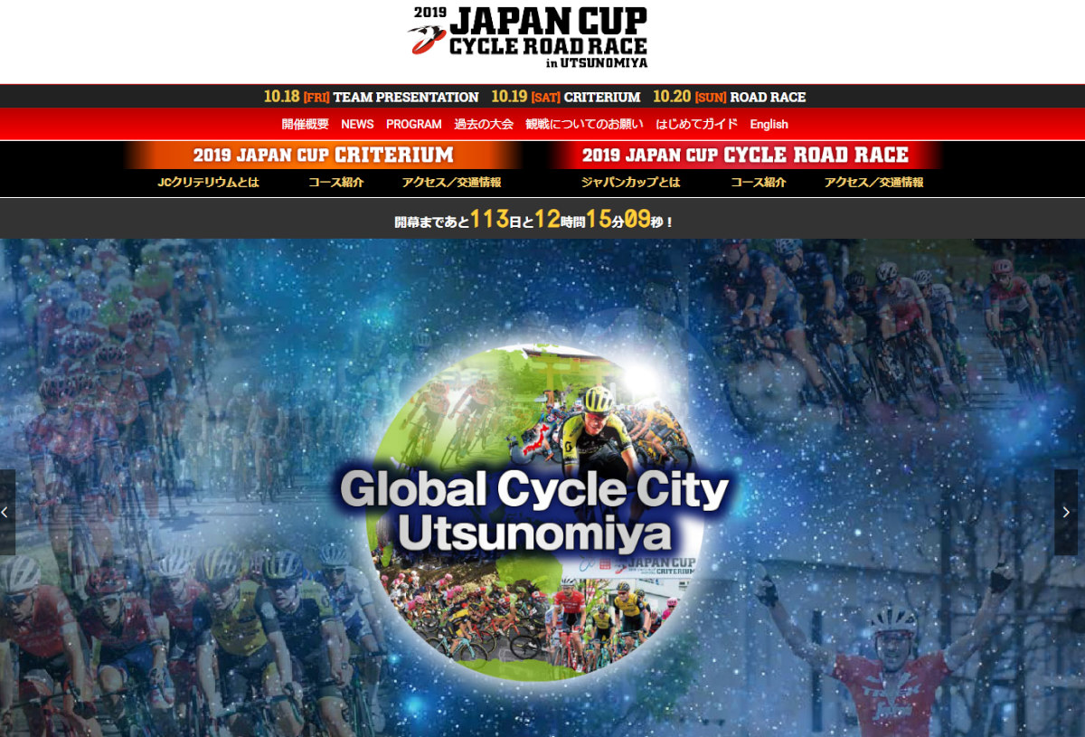 2019ジャパンカップ公式ウェブサイトオープン
