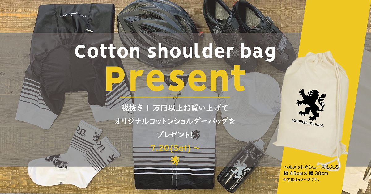 カペルミュール コットンショルダーバッグプレゼント 7月20日より実施