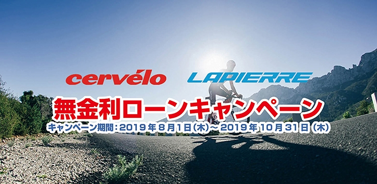 サーヴェロ&ラピエールを対象とした無金利ローンキャンペーンを実施中