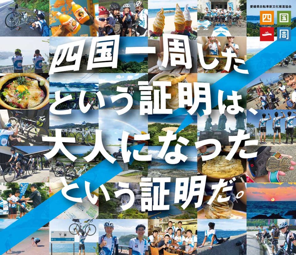 「四国一周サイクリングChallenge!-2019-」