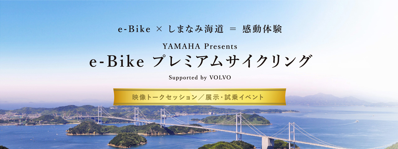 YAMAHA Presents e-Bikeプレミアムサイクリング Supported by VOLVO