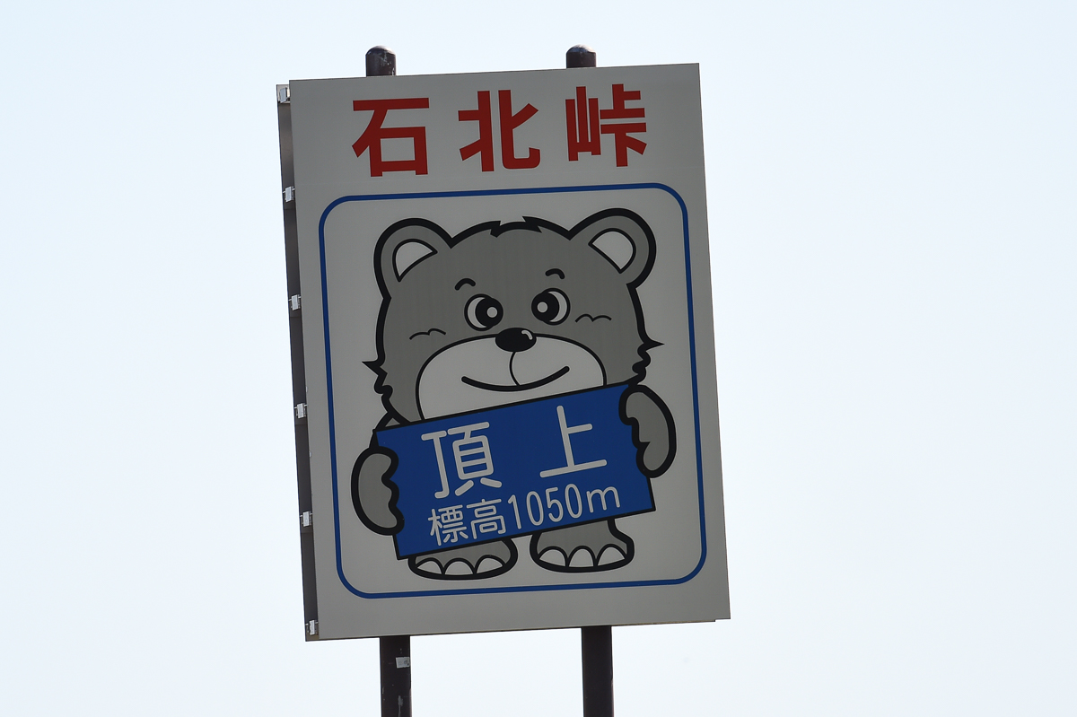 第2ステージ 2級山岳石北峠の標識