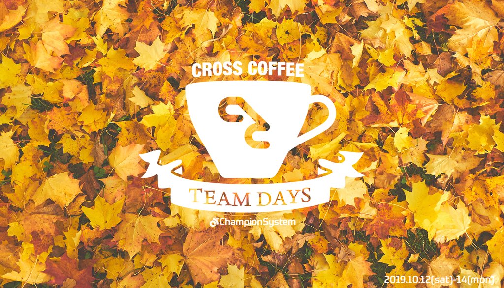 チャンピオンシステムが企画する第4回「TEAM DAYS」が10月12~14日に開催決定