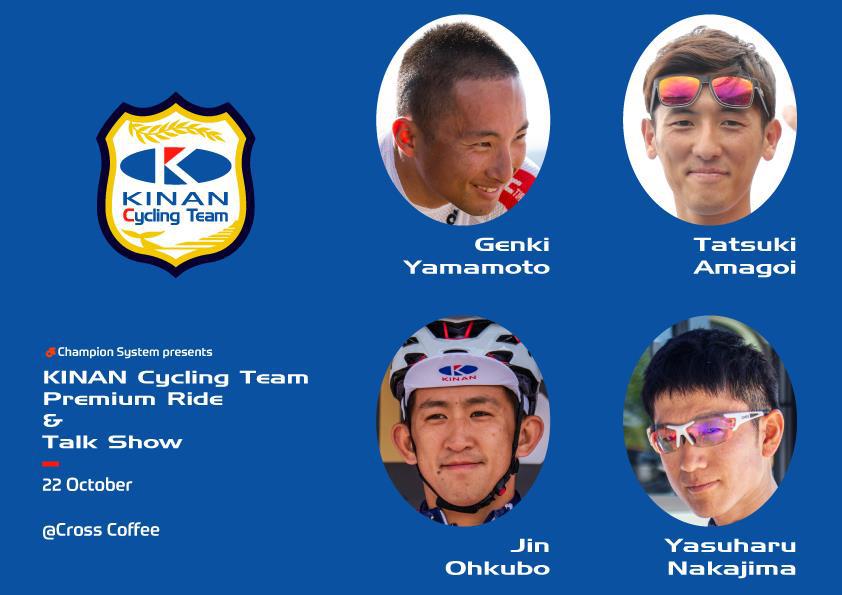 キナンサイクリングチームファンライド＆交流会が、10月22日（火・祝）に開催決定