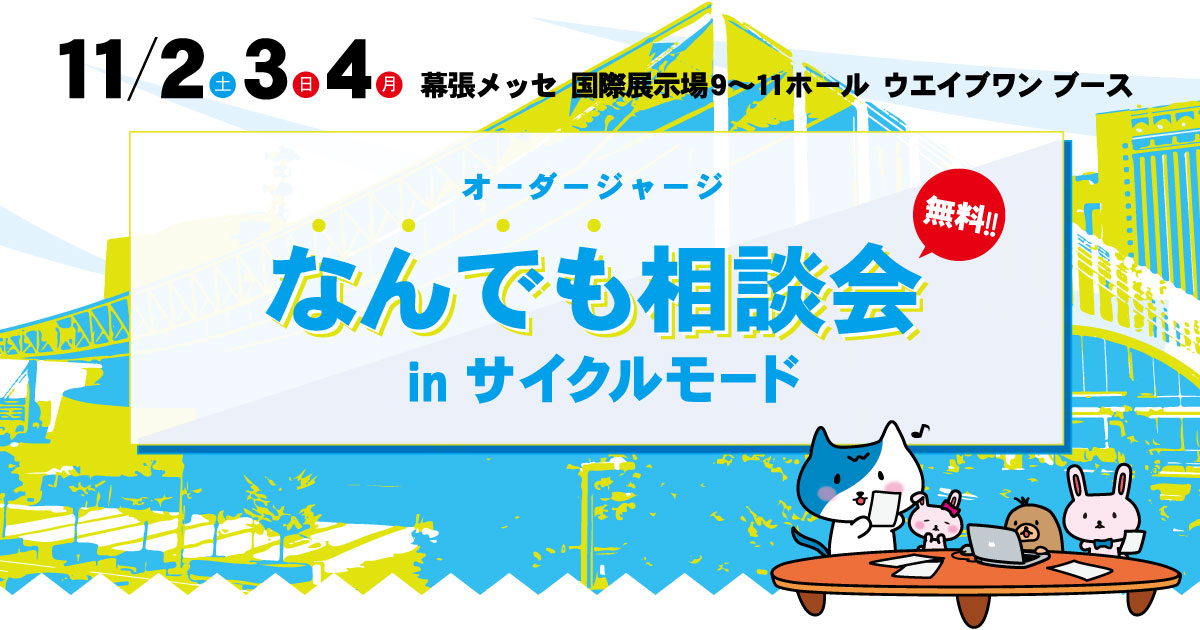 オーダージャージなんでも相談会 in サイクルモード