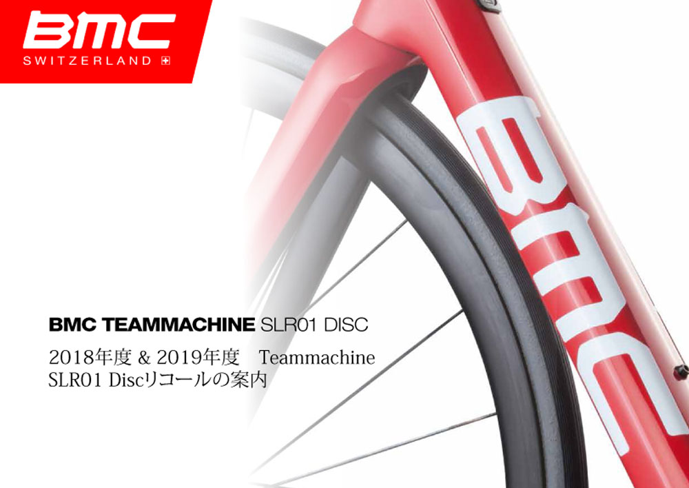 2018/19年モデルBMC Teammachine SLR01 Discのリコールを発表