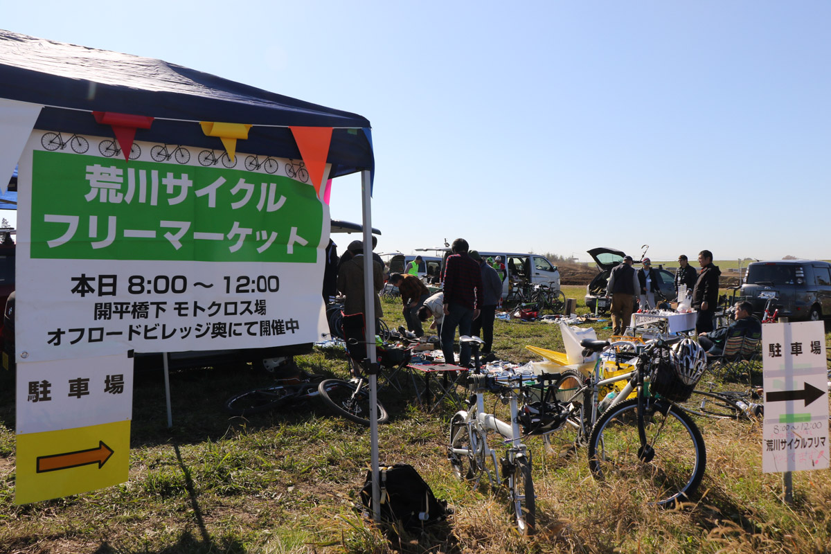 同日開催となっている「荒川サイクルフリーマーケット」