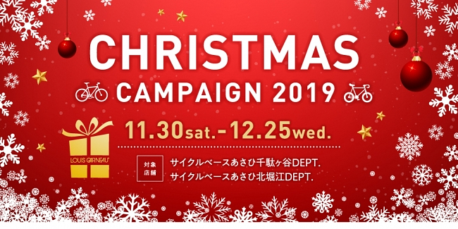 サイクルベースあさひ北堀江DEPT./千駄ヶ谷DEPT.　2店舗合同「クリスマスキャンペーン」