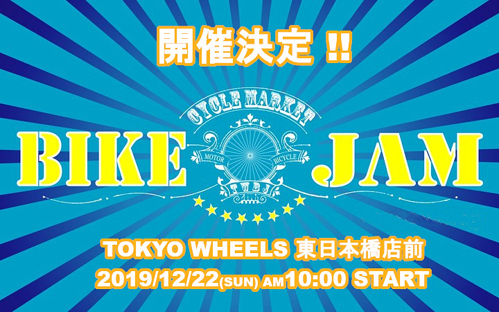 TOKYOlife BIKE JAM 2019 冬の陣を東日本橋店前で12月22日(日)に開催される