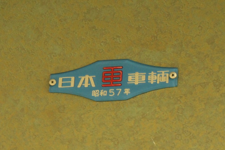 これぞ国鉄型車両のあかし！昭和57年といえば東北・上越新幹線の開通した年ですからひと昔前どころか大昔ですよね…