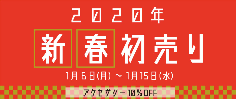 キャットアイの新春初売りがスタート 1月15日(水)まで