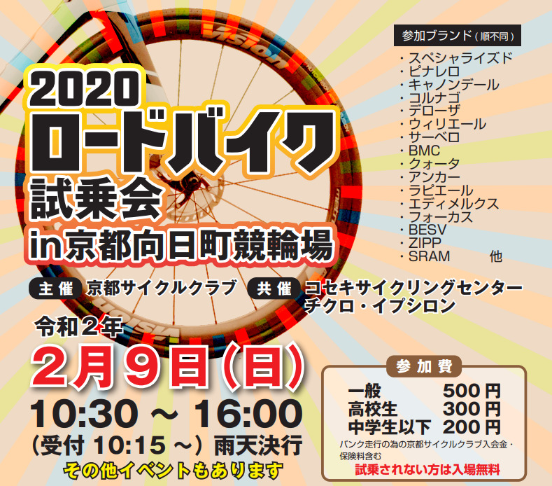 2020ハイエンドロードバイク試乗会in京都向日町競輪場が2月9日(日)に開催される