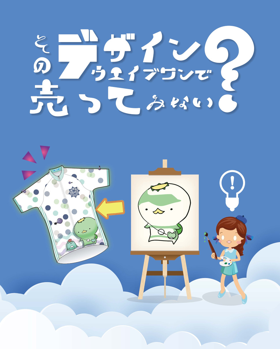 オリジナルデザインのウェアをウエイブワンショップで販売できるプログラムだ